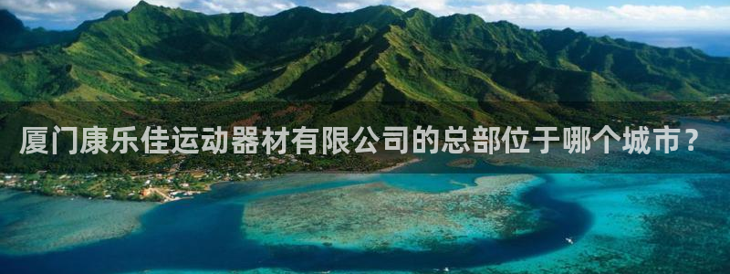 海南凯捷体育发展怎么样：厦门康乐佳运动器材有限公司的