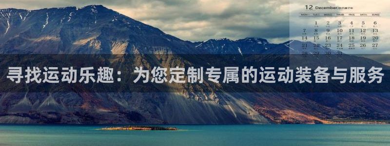 凯捷体育集团：寻找运动乐趣：为您定制专属的运动装备与