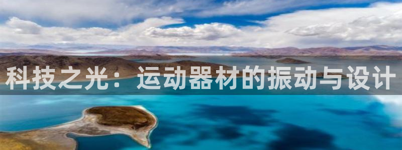 凯捷体育神州：科技之光：运动器材的振动与设计