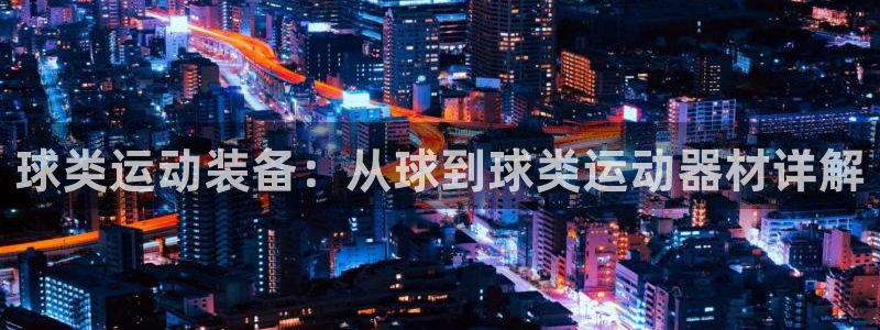 凯捷体育娱乐下载：球类运动装备：从球到球类运动器材详解