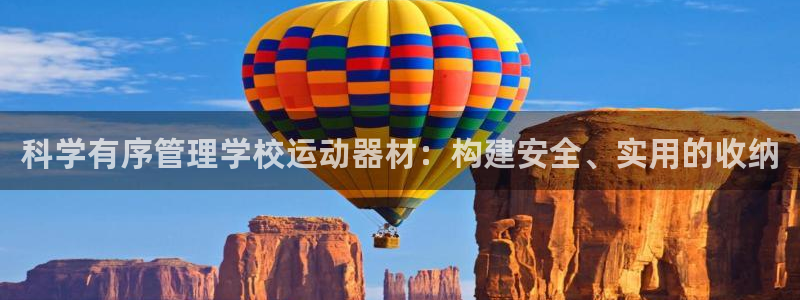 凯捷体育集团E.ON：科学有序管理学校运动器材：构建安全、实