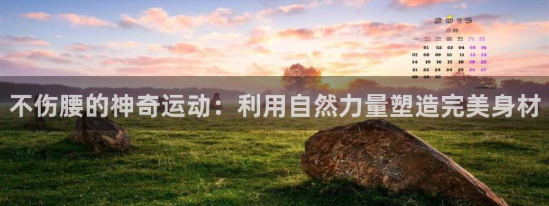 凯捷体育科技：不伤腰的神奇运动：利用自然力量塑造完美身材
