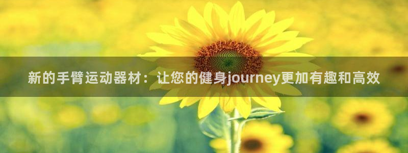 凯捷体育平台假的吗是真的吗：新的手臂运动器材：让您的健身jo