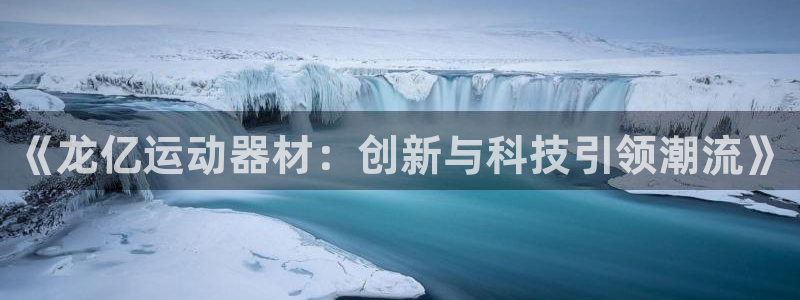 凯捷体育集团logo：《龙亿运动器材：创新与科技引领潮流》