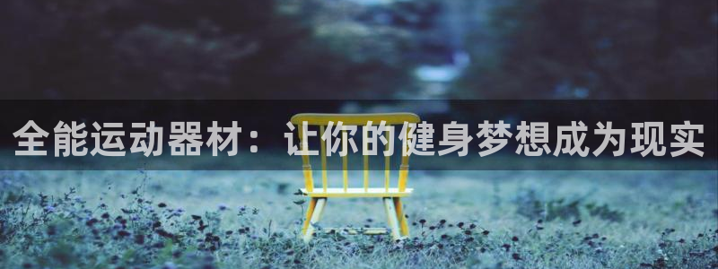 意昂平台体育：全能运动器材：让你的健身梦想成为现实