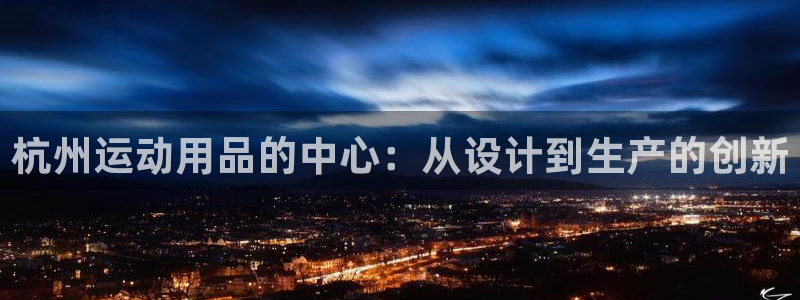 海南凯捷体育发展怎么样：杭州运动用品的中心：从设计到