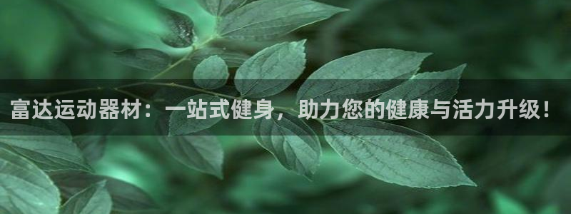 凯捷体育招商电话号码查询是多少：富达运动器材：一站式