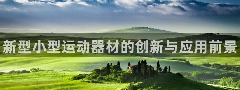 凯捷体育联系电话：新型小型运动器材的创新与应用前景