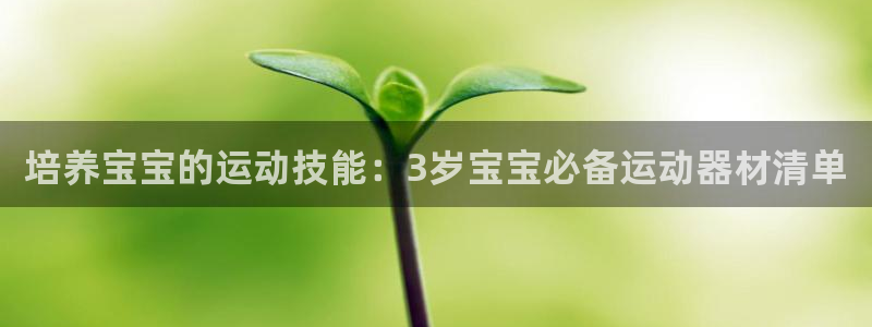 凯捷体育平台注册流程图：培养宝宝的运动技能：3岁宝宝