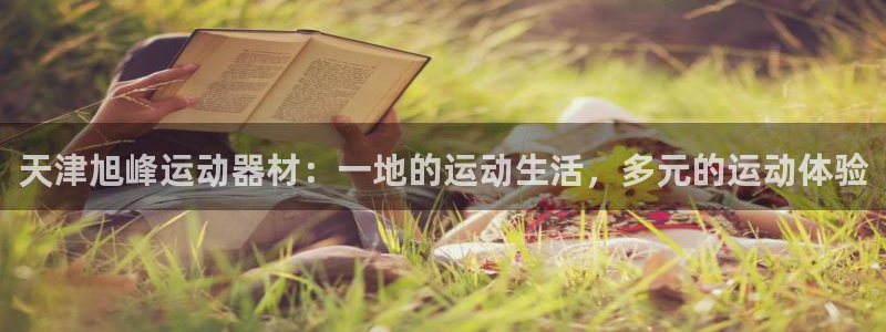 凯捷体育平台注册要钱吗：天津旭峰运动器材：一地的运动