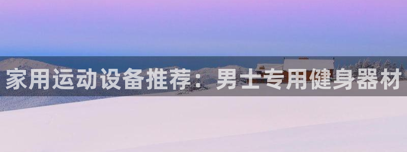 德国凯捷体育集团：家用运动设备推荐：男士专用健身器材