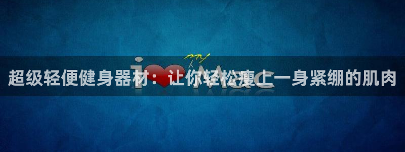 凯捷体育集团logo：超级轻便健身器材：让你轻松瘦上