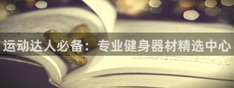 凯捷体育招商电话是多少：运动达人必备：专业健身器材精选中心