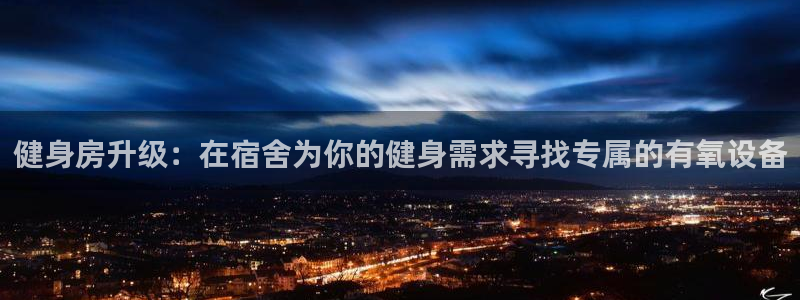 凯捷体育招商：健身房升级：在宿舍为你的健身需求寻找专属的有氧