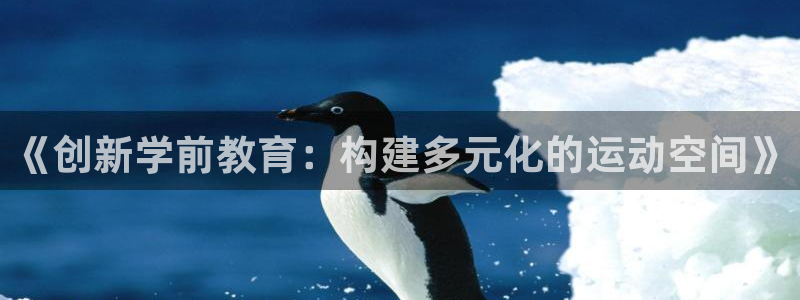 凯捷体育集团logo：《创新学前教育：构建多元化的运动空间》
