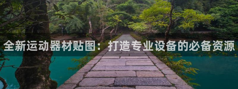 德国凯捷体育集团：全新运动器材贴图：打造专业设备的必