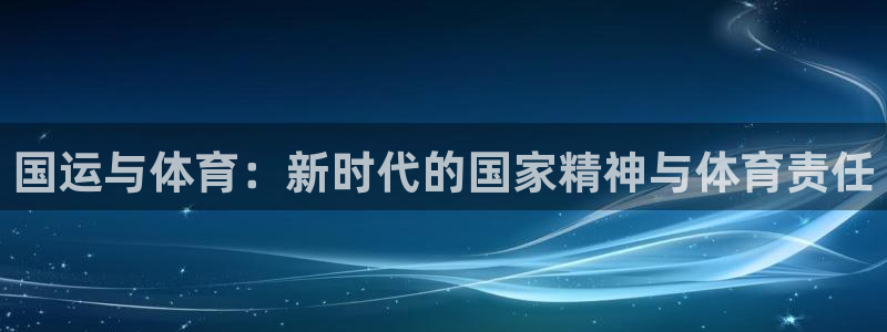 凯捷体育开户：国运与体育：新时代的国家精神与体育责任