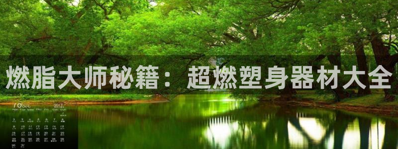 意昂集团官网：燃脂大师秘籍：超燃塑身器材大全
