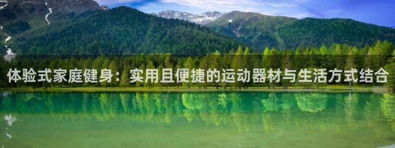凯捷体育平台注册要钱吗是真的吗：体验式家庭健身：实用