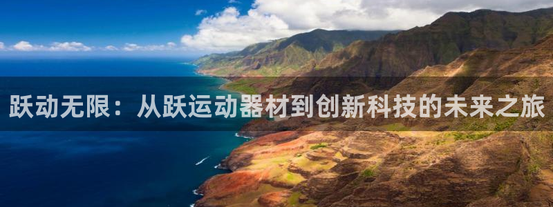 凯捷体育娱乐首页官网下载：跃动无限：从跃运动器材到创
