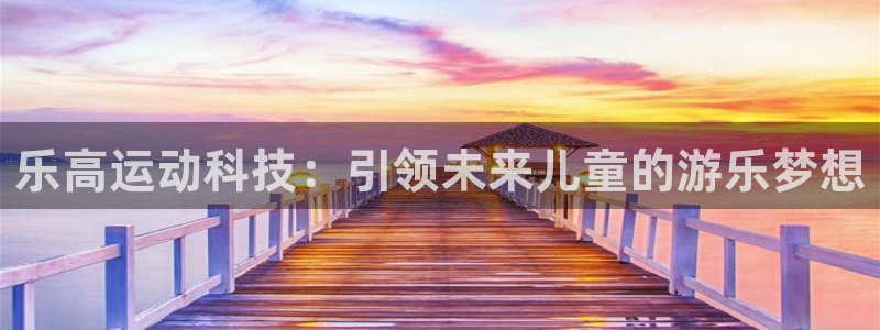 凯捷体育集团logo：乐高运动科技：引领未来儿童的游