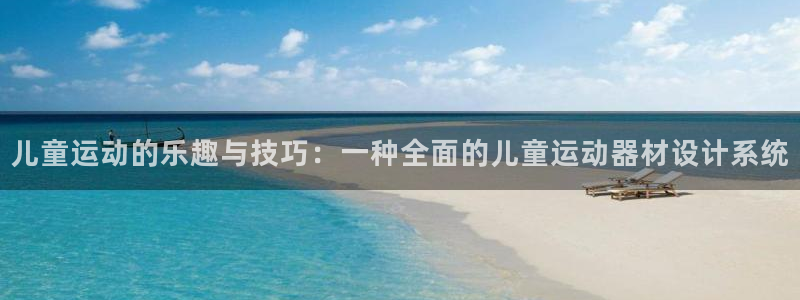 海南凯捷体育：儿童运动的乐趣与技巧：一种全面的儿童运