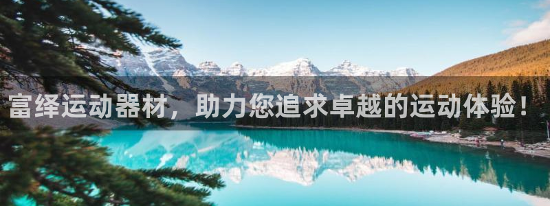 凯捷体育招商电话是多少：富绎运动器材，助力您追求卓越的运动体