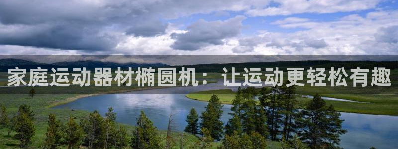 凯捷体育平台注册流程图：家庭运动器材椭圆机：让运动更轻松有趣