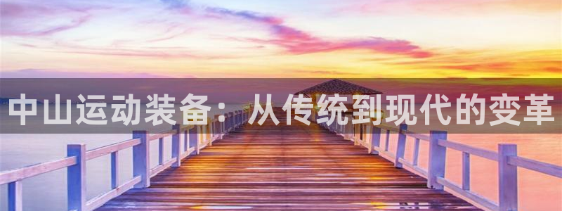 凯捷体育招商电话号码查询：中山运动装备：从传统到现代的变革