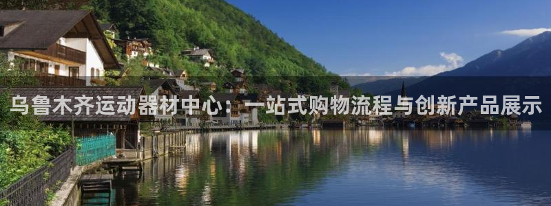 凯捷体育集团官网网址：乌鲁木齐运动器材中心：一站式购