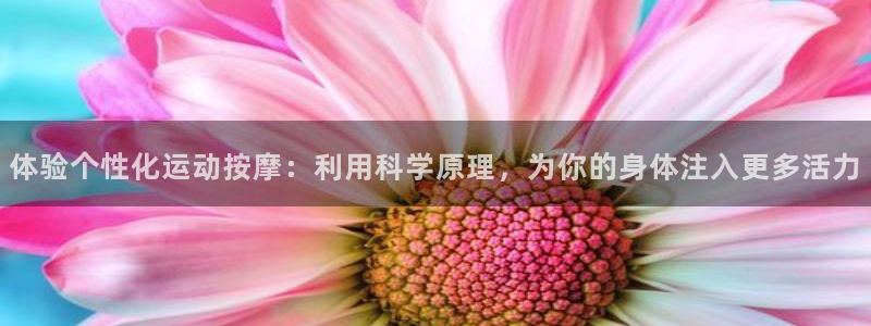 凯捷体育官方：体验个性化运动按摩：利用科学原理，为你