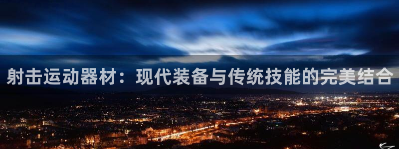 凯捷体育集团logo：射击运动器材：现代装备与传统技