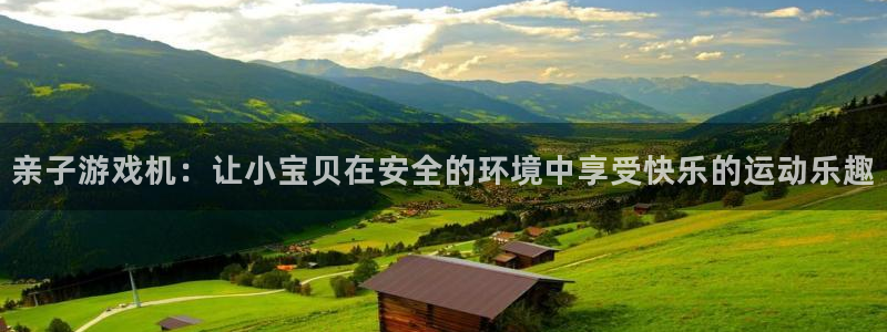 凯捷体育招商：亲子游戏机：让小宝贝在安全的环境中享受快乐的运