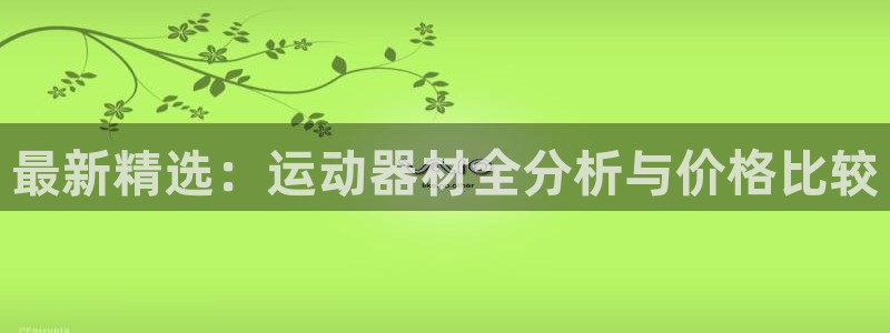 凯捷体育招商电话号码查询是多少：最新精选：运动器材全分析与价