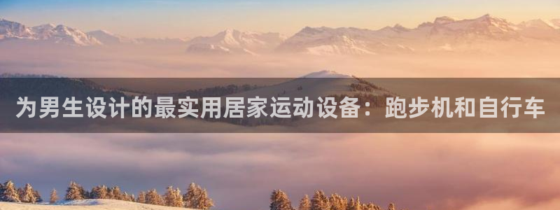 凯捷体育招商电话号码查询：为男生设计的最实用居家运动设备：跑