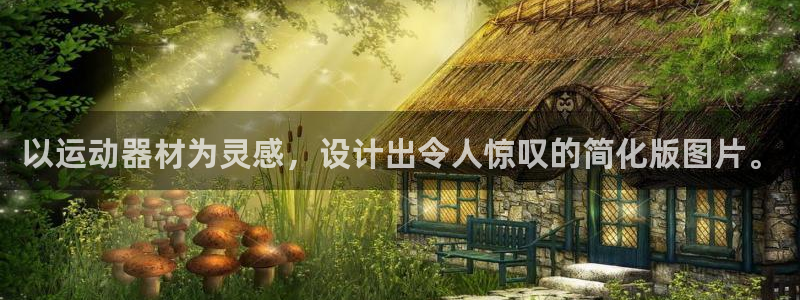 凯捷体育平台是正规平台吗知乎：以运动器材为灵感，设计