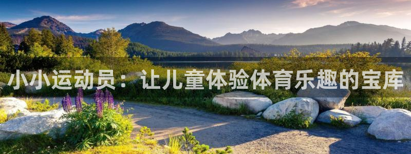 凯捷体育娱乐首页网站大全：小小运动员：让儿童体验体育