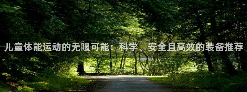 凯捷体育招商电话号码查询：儿童体能运动的无限可能：科