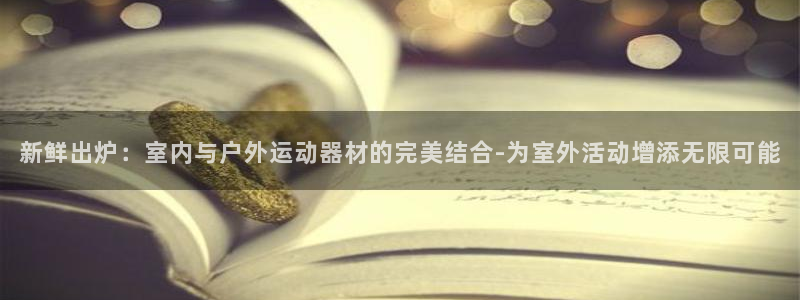 凯捷体育招商电话是多少号码：新鲜出炉：室内与户外运动