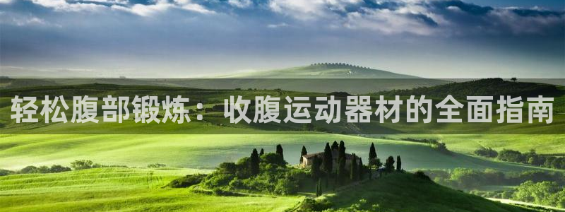 凯捷体育娱乐是那个系列的台子：轻松腹部锻炼：收腹运动