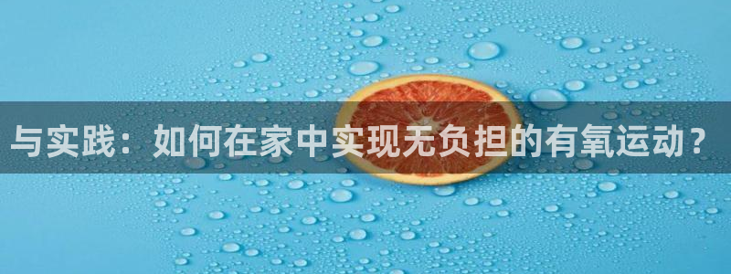 凯捷体育招商电话号码：与实践：如何在家中实现无负担的