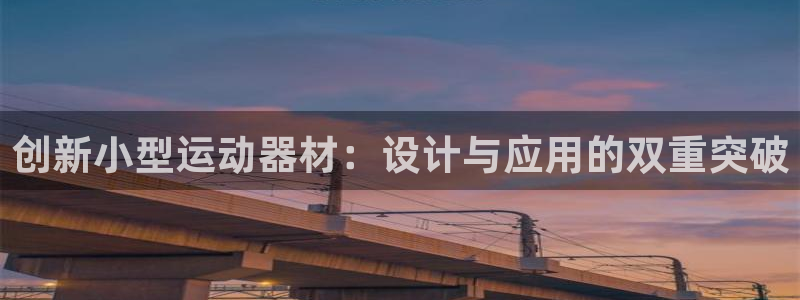 凯捷体育平台是正规平台吗知乎：创新小型运动器材：设计