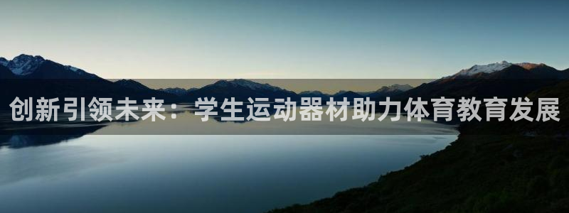 凯捷体育招商电话号码：创新引领未来：学生运动器材助力