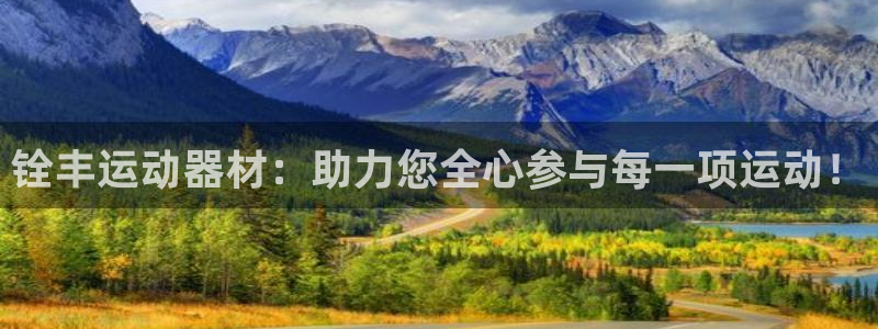 凯捷体育平台注册：铨丰运动器材：助力您全心参与每一项