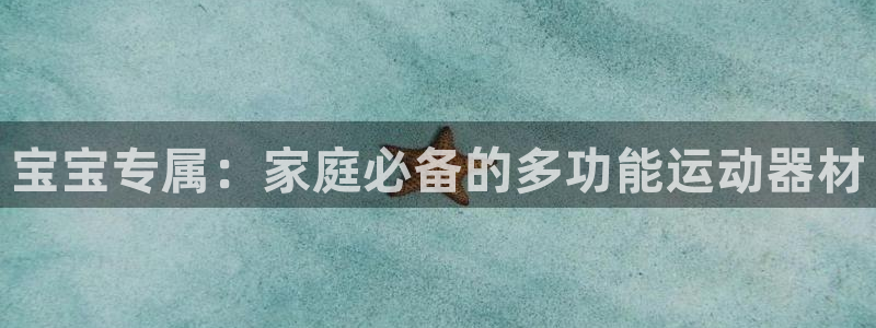 凯捷体育招商电话号码查询：宝宝专属：家庭必备的多功能