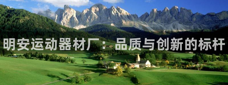 凯捷体育娱乐首页网站大全：明安运动器材厂：品质与创新