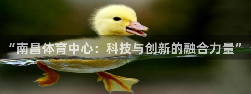 凯捷体育招商电话号码是多少啊：“南昌体育中心：科技与