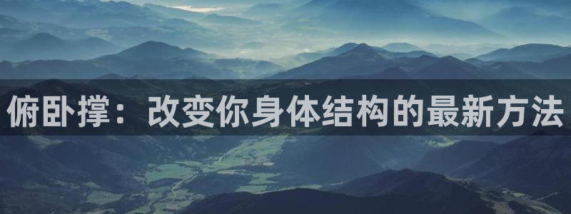 凯捷体育平台注册要钱吗：俯卧撑：改变你身体结构的最新