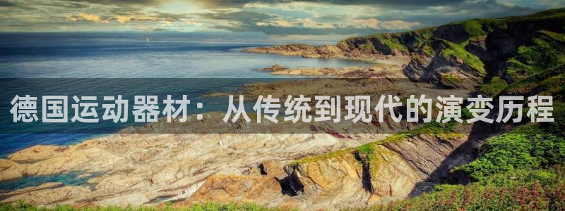 凯捷体育招商电话是多少：德国运动器材：从传统到现代的