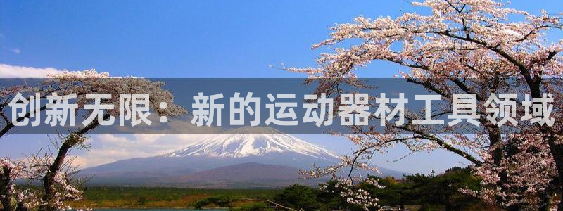凯捷体育招商电话号码查询是多少：创新无限：新的运动器
